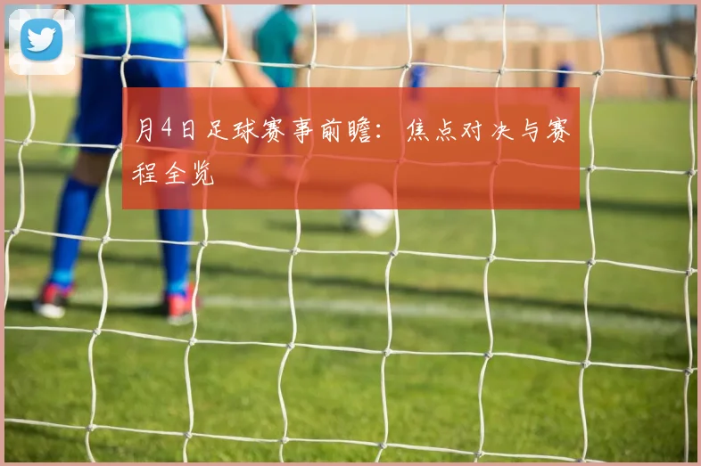 月4日足球赛事前瞻：焦点对决与赛程全览