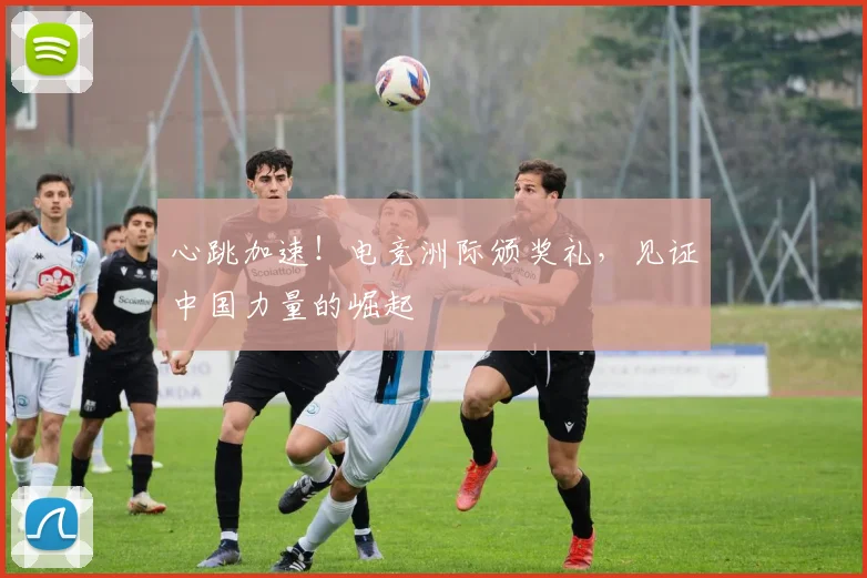 心跳加速！电竞洲际颁奖礼，见证中国力量的崛起