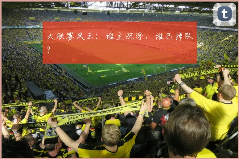 大联赛风云：谁主沉浮，谁已掉队？