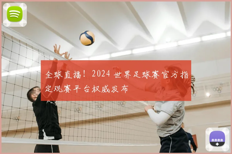 全球直播！2024 世界足球赛官方指定观赛平台权威发布