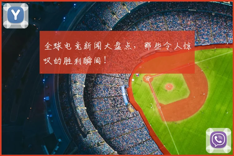 全球电竞新闻大盘点，那些令人惊叹的胜利瞬间！