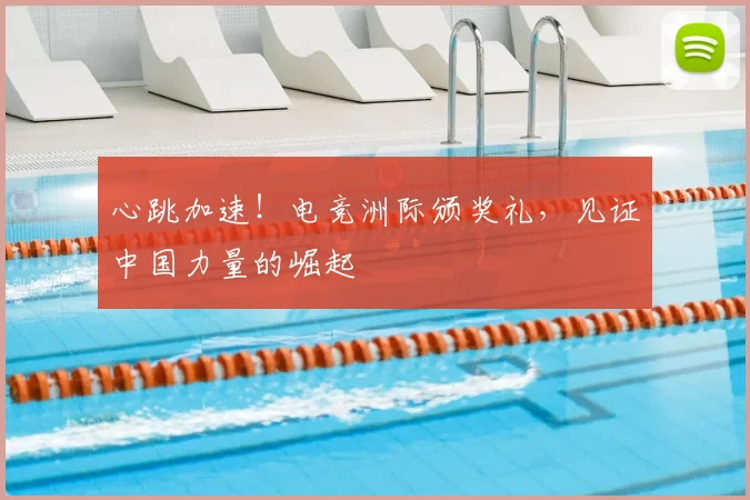 心跳加速！电竞洲际颁奖礼，见证中国力量的崛起