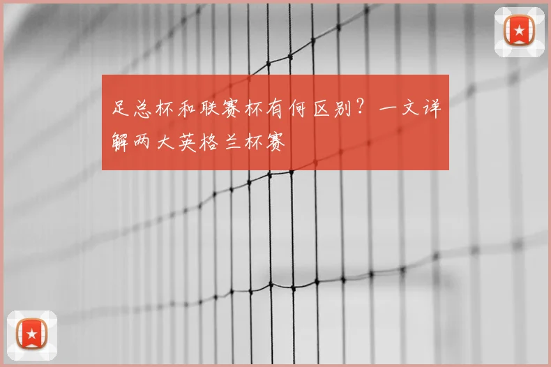 足总杯和联赛杯有何区别？一文详解两大英格兰杯赛
