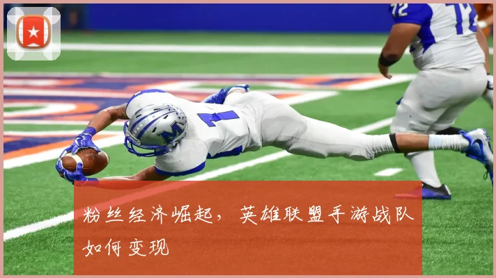 粉丝经济崛起，英雄联盟手游战队如何变现